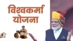 पीएम विश्वकर्मा