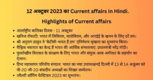 Daily Hindi current affairs of 12 October 2023