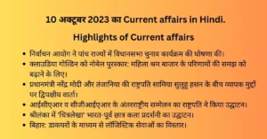 Daily Hindi current affairs of 10 October 2023
