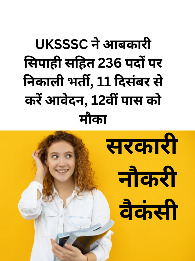 UKSSSC ने आबकारी सिपाही सहित 236 पदों पर निकाली भर्ती