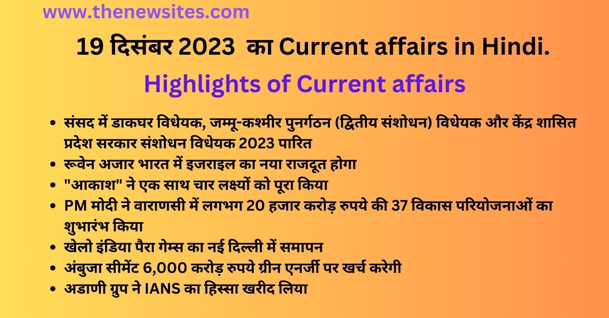 Today current affairs in Hindi 19 December 2023