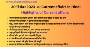 Today current affairs in Hindi 30 December 2023