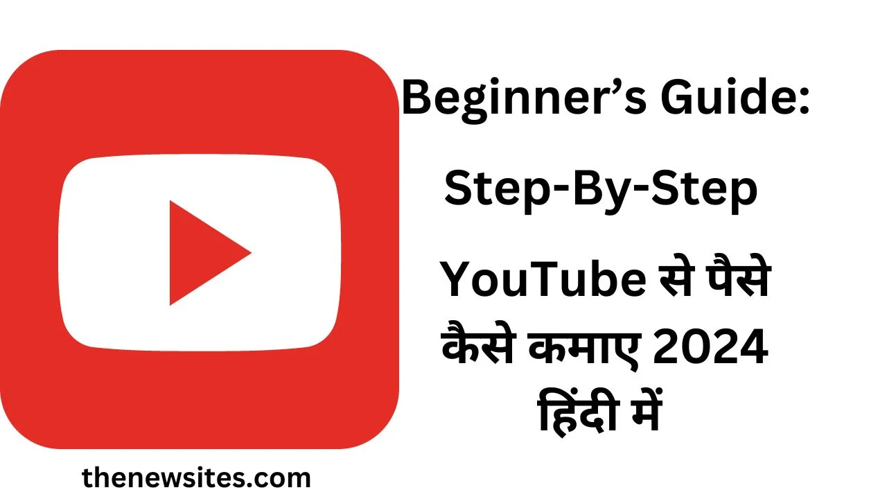 home 124 youtube se paise kaise kamaye 2024 in hindi