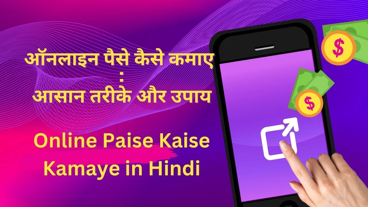 home 125 ऑनलाइन पैसे कैसे कमाए Online Paise Kaise Kamaye आसान तरीके और उपाय