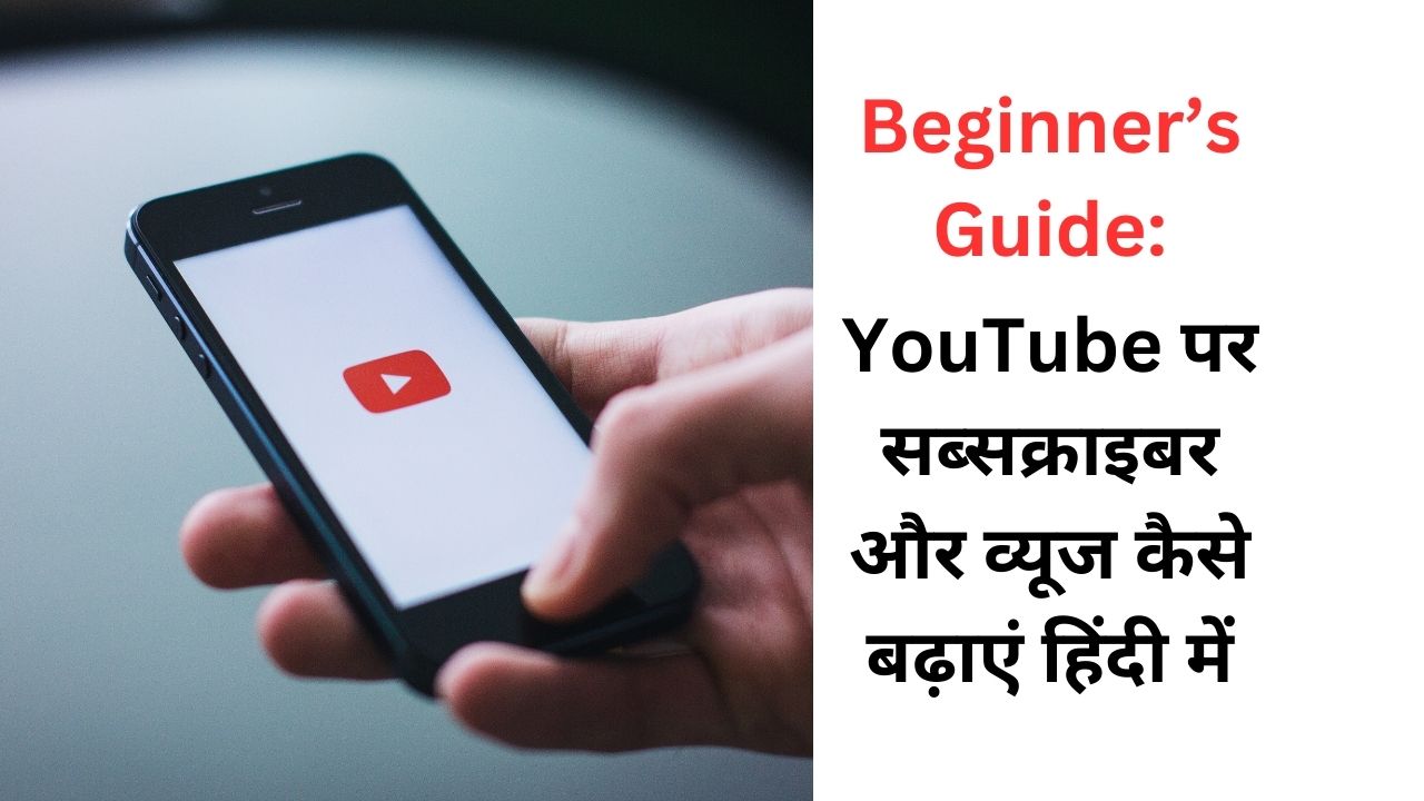 यूट्यूब पर सब्सक्राइबर और व्यूज कैसे बढ़ाएं हिंदी में