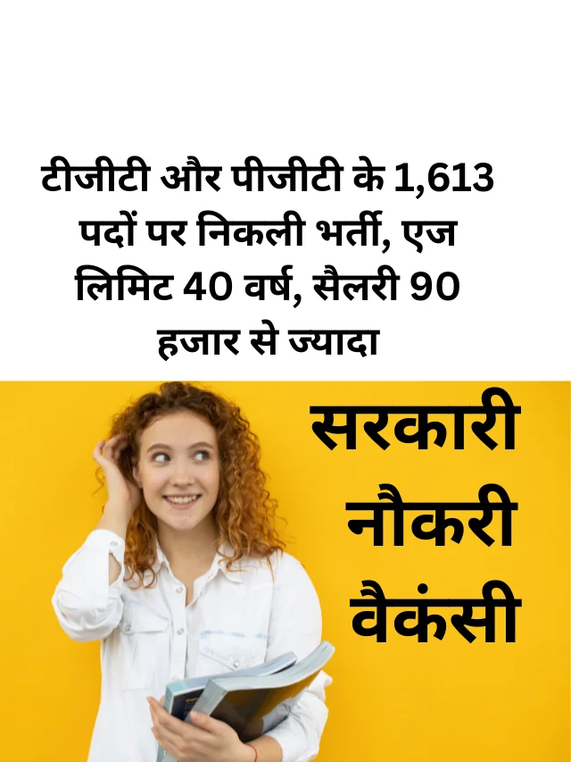 टीजीटी और पीजीटी के 1613 पदों पर भर्ती