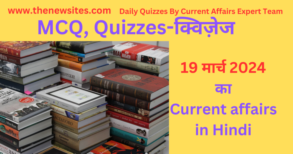 19 March 2024 Daily Current Affairs Quiz in Hindi