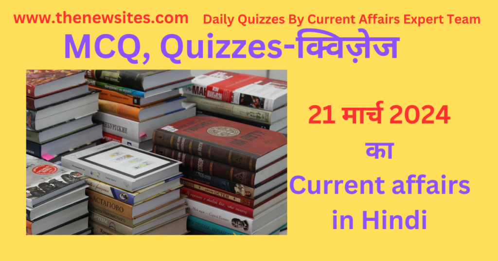 21 March 2024 Daily Current Affairs Quiz in Hindi