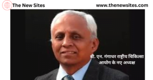 appointments: बी. एन. गंगाधर राष्ट्रीय चिकित्सा आयोग के नए अध्यक्ष; डिक शूफ नीदरलैंड के नए प्रधानमंत्री 2 बी. एन. गंगाधर राष्ट्रीय चिकित्सा आयोग के नए अध्यक्ष
