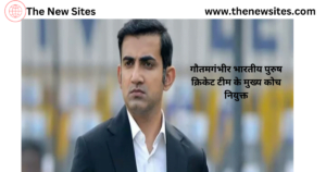 appointments: बी. एन. गंगाधर राष्ट्रीय चिकित्सा आयोग के नए अध्यक्ष; डिक शूफ नीदरलैंड के नए प्रधानमंत्री 5 गौतम गंभीर भारतीय पुरुष क्रिकेट टीम के मुख्य कोच नियुक्त