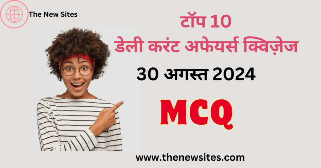 Top 10 Daily Current Affairs Quiz 30 August 2024: अनन्या पांडे को एप्पल ...